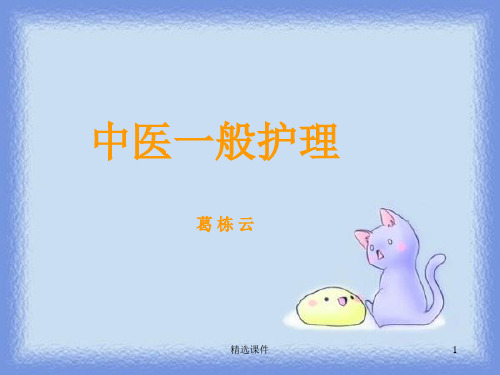 《中医一般护理》PPT课件