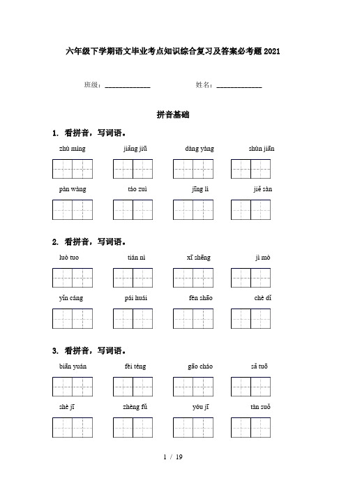 六年级下学期语文毕业考点知识综合复习及答案必考题2021