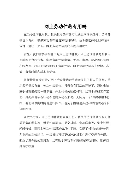 网上劳动仲裁有用吗