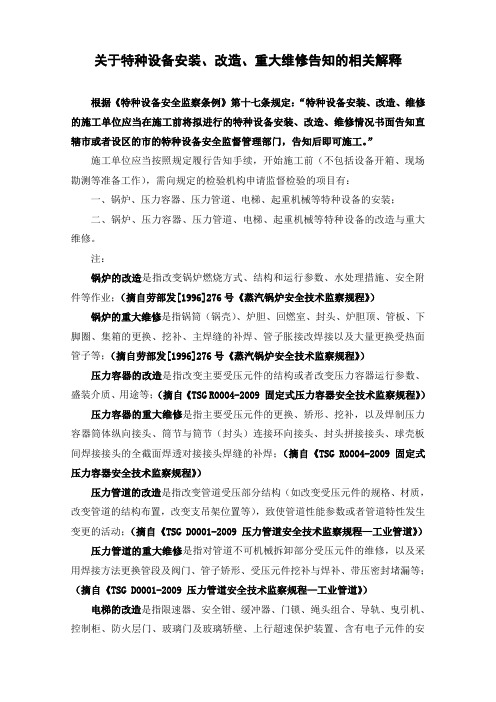 关于特种设备安装、改造、重大维修告知的相关解释