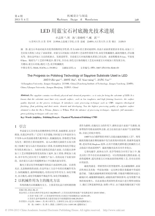 LED用蓝宝石衬底抛光技术进展_卓志国