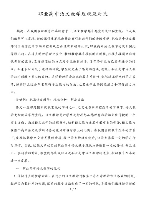 职业高中语文教学现状及对策