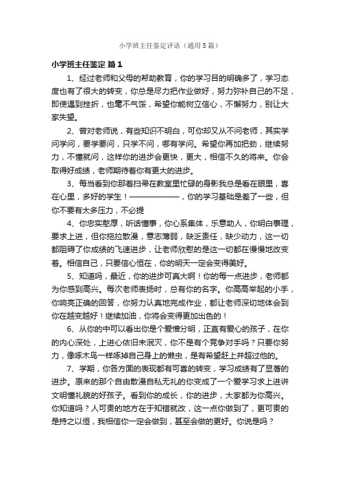 小学班主任鉴定评语（通用5篇）