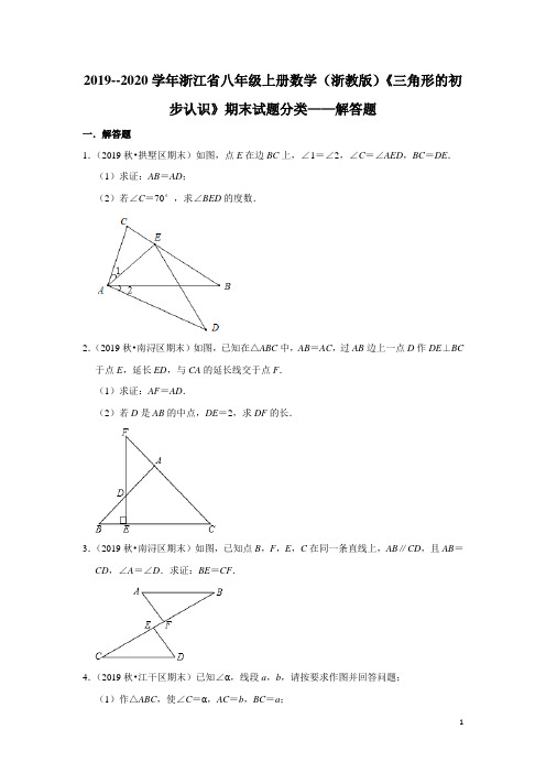 2019--2020学年浙江省八年级上册数学(浙教版)《三角形的初步认识》期末试题分类——解答题