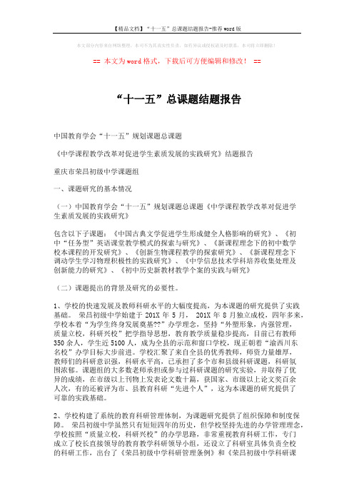 【精品文档】“十一五”总课题结题报告-推荐word版 (20页)