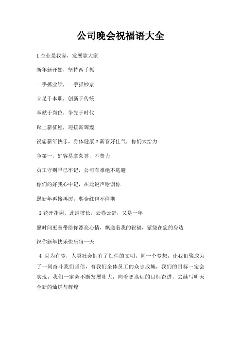 公司晚会祝福语大全