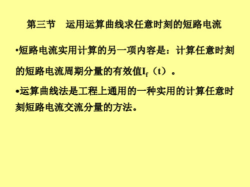 17三相短路电流的实用计算(二)(新)