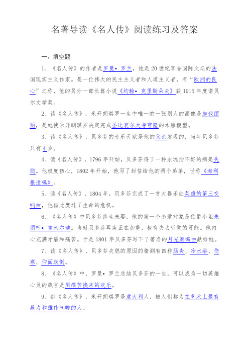 名著导读《名人传》阅读练习及答案