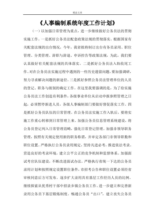 《人事编制系统年度工作计划》