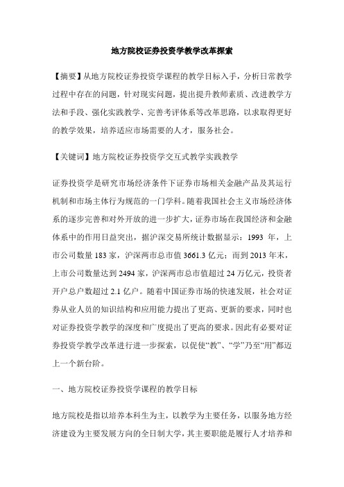 地方院校证券投资学教学改革探索
