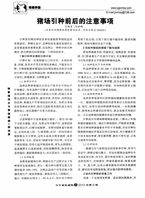 猪场引种前后的注意事项