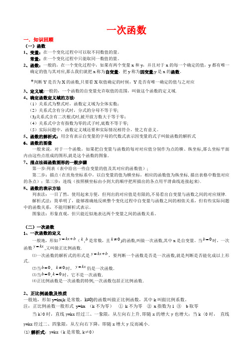 北师大版初二数学上册一次函数知识点总结和基础例题