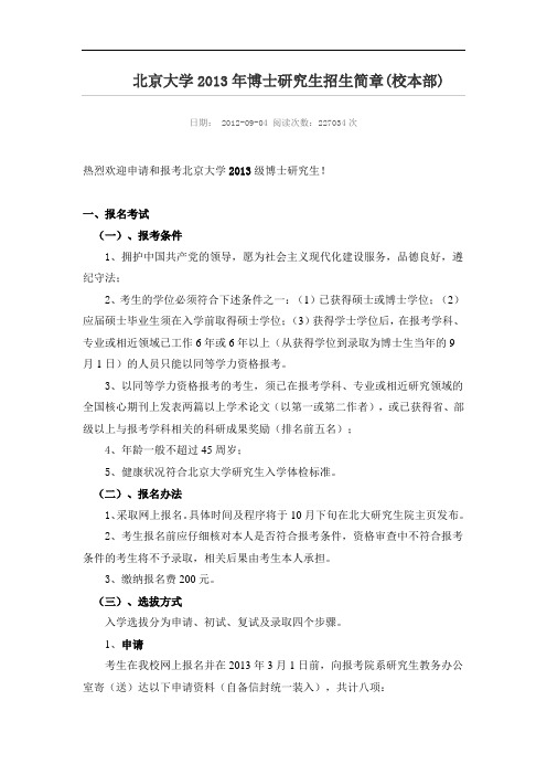 北京大学2013年博士研究生招生简章