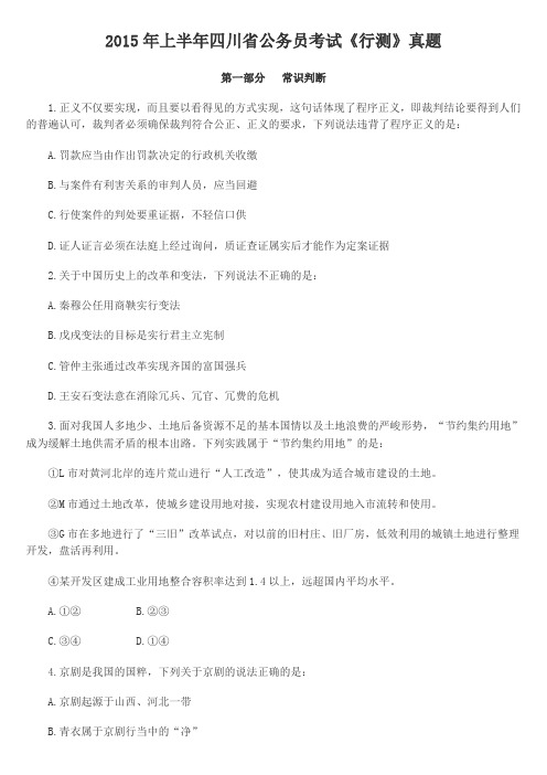 2015年4月25日上半年四川省425公务员考试《行测》真题及解析