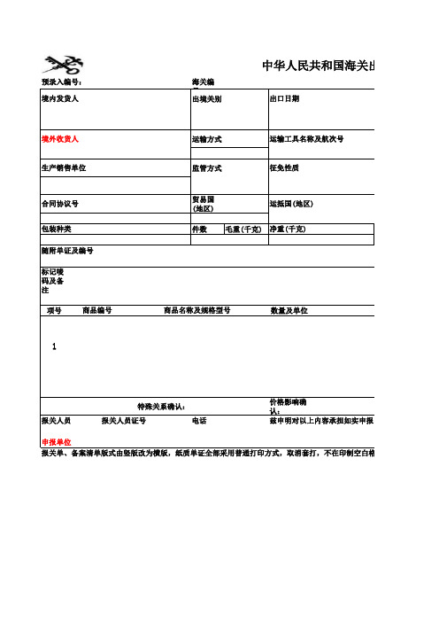 中华人民共和国海关出口货物新版报关单模板