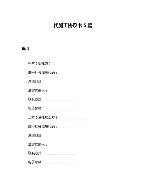 代加工协议书5篇