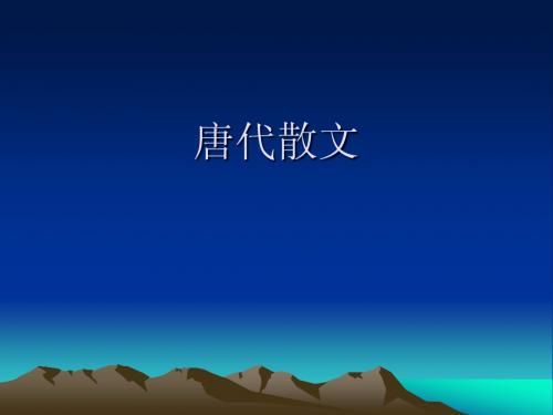 中国散文史(二)