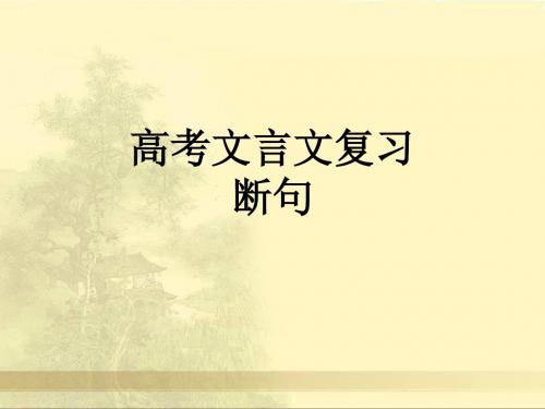 2017高考文言文之断句