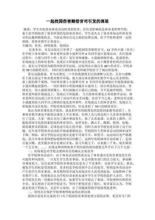 一起校园伤害赔偿官司引发的深思
