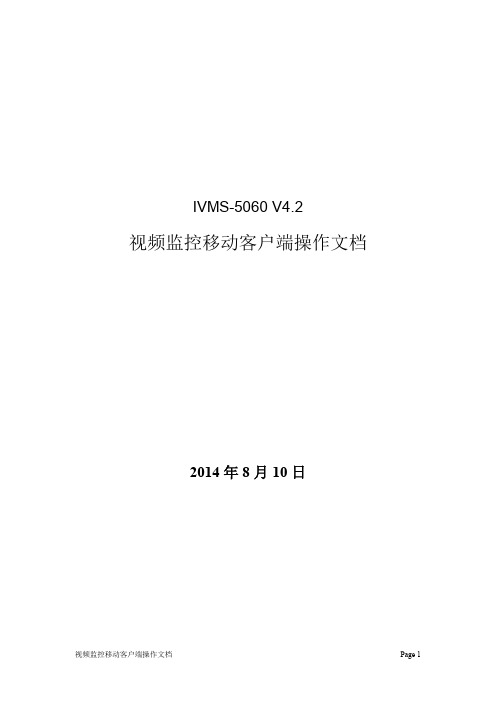 IVMS-5060 V4.2视频监控移动客户端操作文档