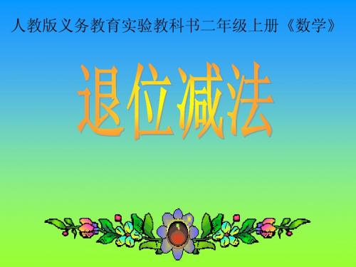 人教版二年级数学上册《退位减》PPT课件