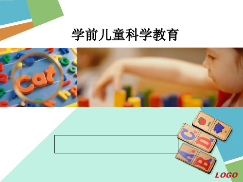 第一章幼儿科学教育概述PPT课件