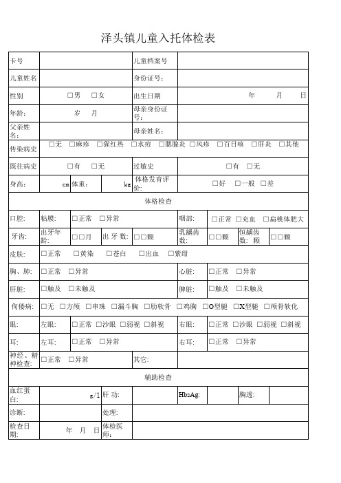 儿童入托体检表