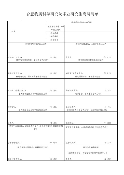 合肥物质科学研究院毕业研究生离所清单