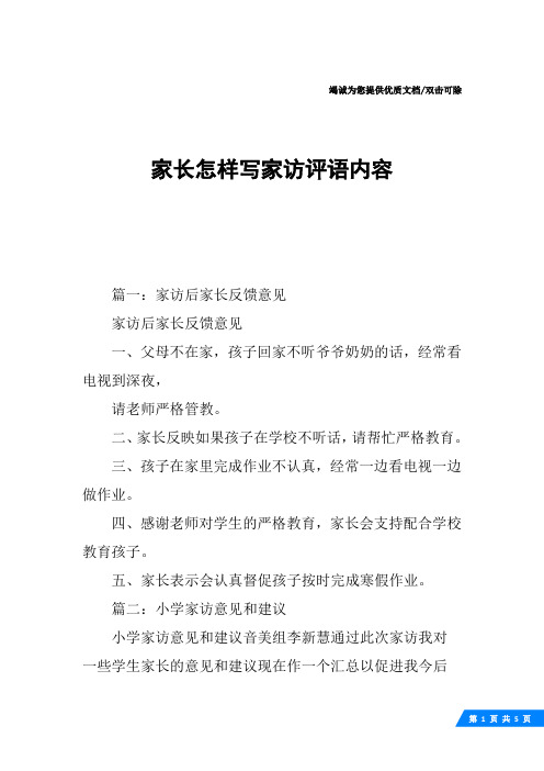家长怎样写家访评语内容