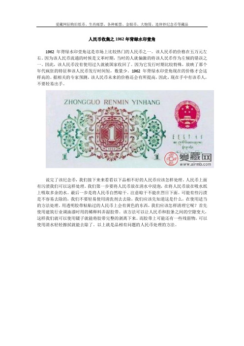 人民币收集之1962年背绿水印壹角