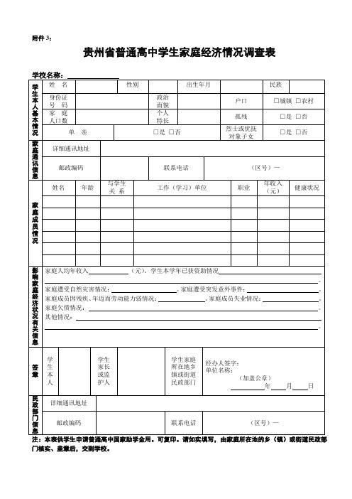 贵州省普通高中学生家庭经济情况调查表(附件3)