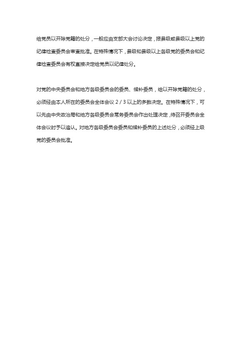 党支部对开除党籍的处理程序