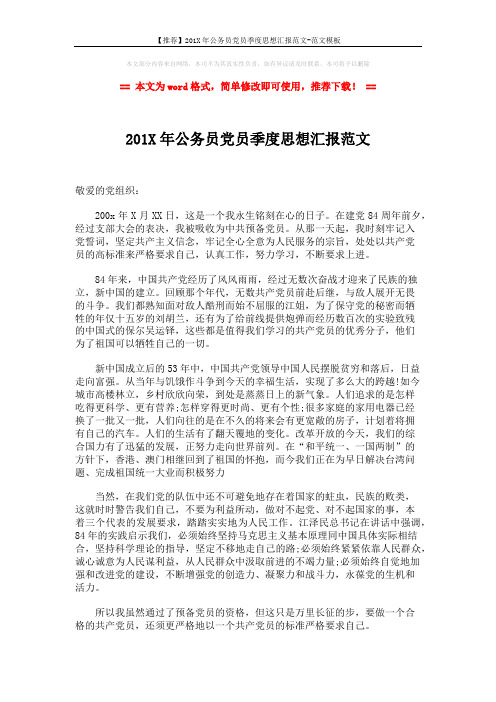 【推荐】201X年公务员党员季度思想汇报范文-范文模板 (2页)