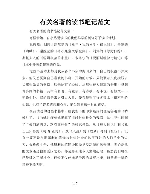 有关名著的读书笔记范文