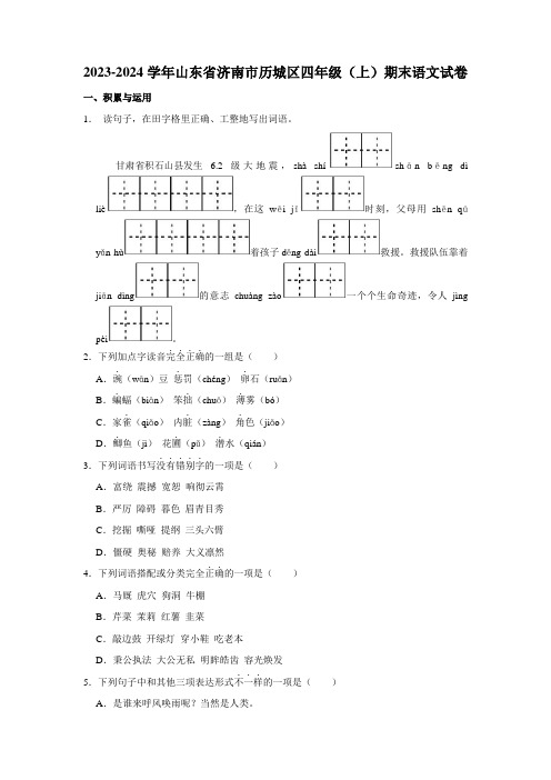 山东省济南市历城区2023-2024学年四年级上学期期末语文试题