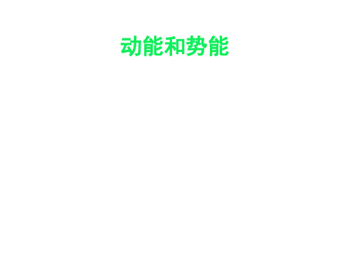 人教版物理八年级下册第11章第3节动能和势能课件 (共22张PPT)