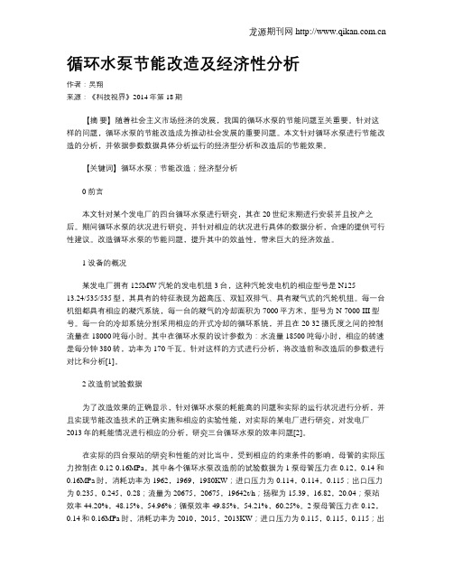 循环水泵节能改造及经济性分析