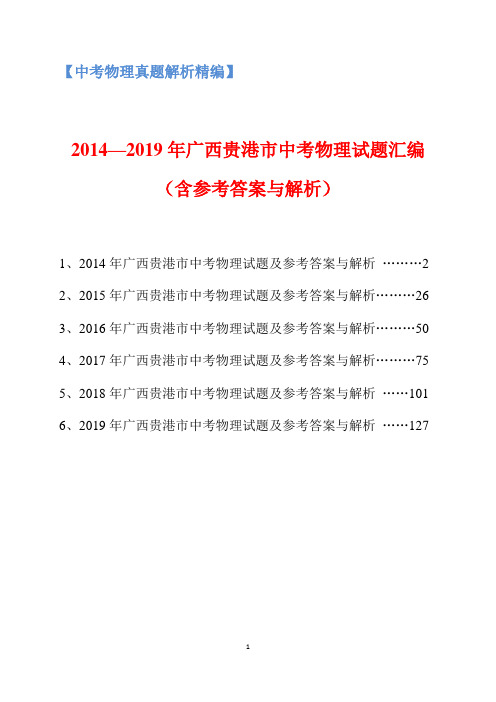 2014-2019年广西贵港市中考物理试题汇编(含参考答案与解析)