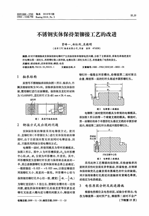 不锈钢实体保持架铆接工艺的改进
