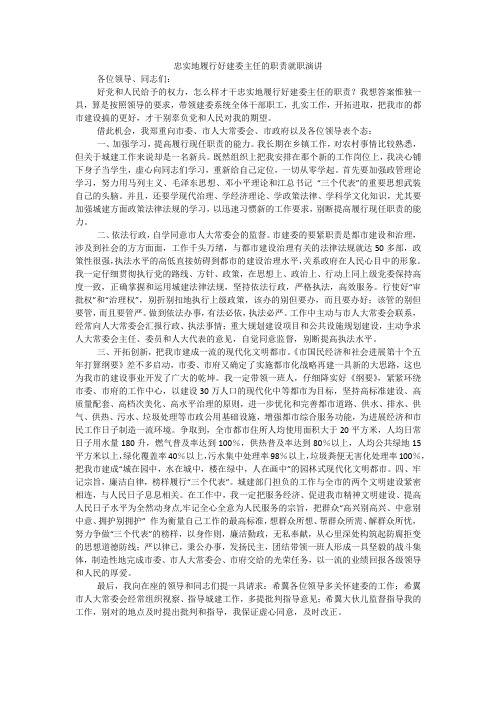 忠实地履行好建委主任的职责就职演讲
