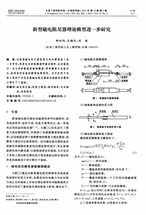 新型磁电阻尼器理论模型进一步研究