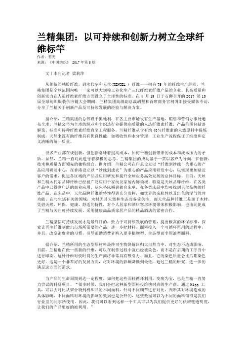 兰精集团：以可持续和创新力树立全球纤维标竿