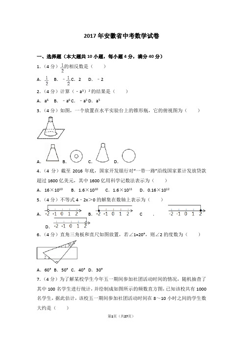 2017年安徽省中考数学试卷(含答案详解)