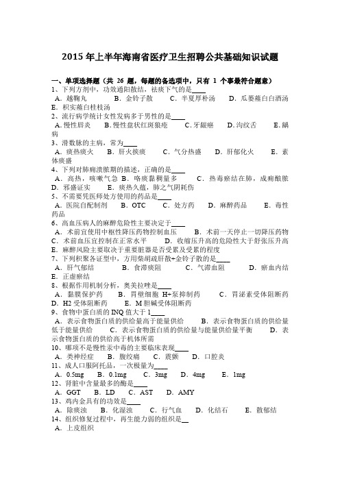 2015年上半年海南省医疗卫生招聘公共基础知识试题