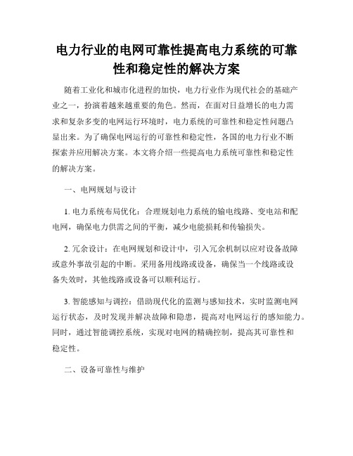 电力行业的电网可靠性提高电力系统的可靠性和稳定性的解决方案