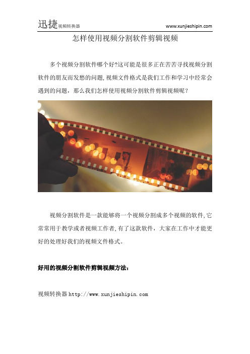 怎样使用视频分割软件剪辑视频