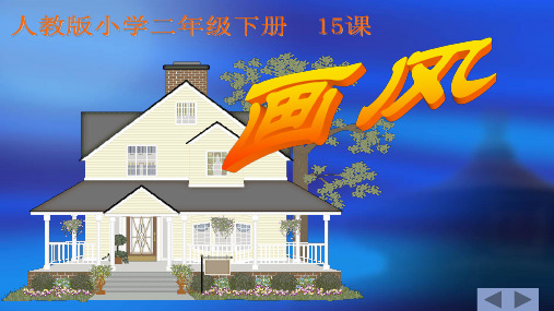 新人教版小学语文二年级下册第四单元15《画风》ppt课件1