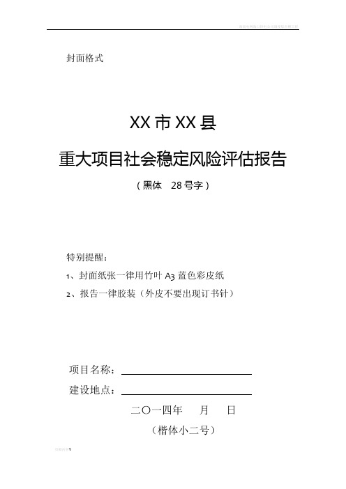 重大项目社会稳定风险评估报告样本