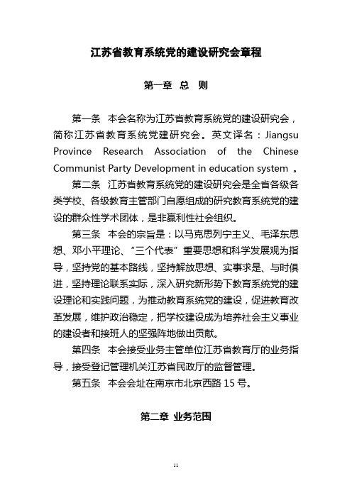 江苏省教育系统党的建设研究会章程