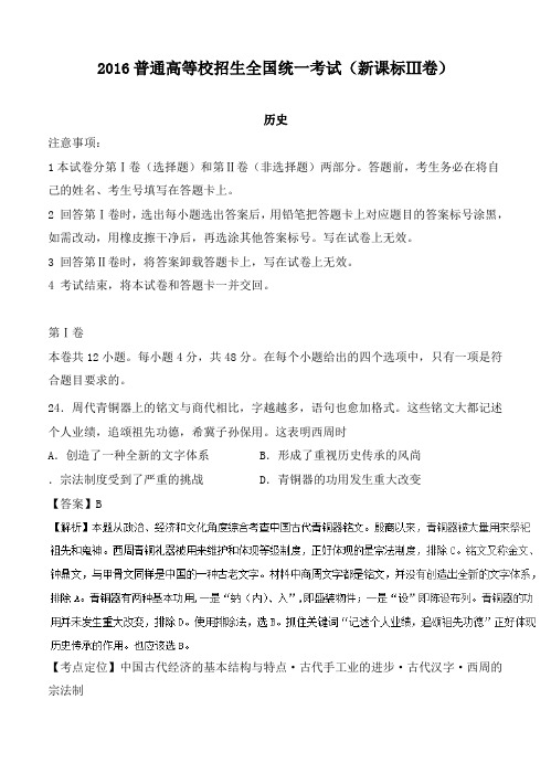2016年高考试题历史新课标Ⅲ卷及答案